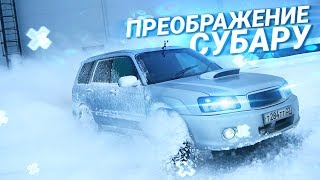 ГАРАЖНЫЕ ДОРАБОТКИ Субару Форестер