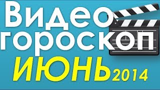 гороскоп на июнь 2014 драйв 14 июня и любовь 9июня - прогноз от Павла Чудинова