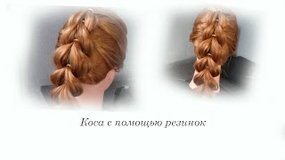 Простой способ косы с помощью резинок|Без плетения|Кристина Аксёнова