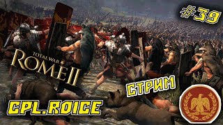 Rome II Total War ►ВОЙНА С ВАРВАРАМИ !!!►ПРОХОЖДЕНИЕ ЗА РИМ #39