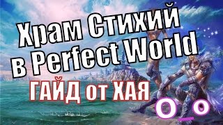 "Храм Стихий" в Perfect World (ГАЙД)