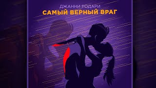 Самый верный враг // Джанни Родари