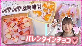 【バレンタイン】簡単でオシャレ!!パチパチはじけるフルーツチョコレート♡ラッピングも紹介！【簡単レシピ】