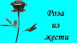 Роза из жести