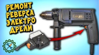 РЕМОНТ ПЕРЕКЛЮЧАТЕЛЯ РЕВЕРСА ЭЛЕКТРОДРЕЛИ, СМАЗКА, ЧИСТКА.