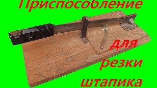 Самодельное приспособление для резки штапика