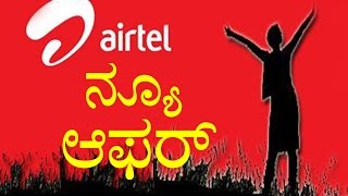 Reliance Jio Effect : Airtel Offers 10GB data for Rs 100 || ಏರ್‌ಟೆಲ್‌ ನ್ಯೂ ಆಫರ್ || YOYO TV Kannada