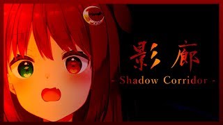 【シャドーコリドー 影の回廊 】悪の館を徘徊するのだ！！【夢月ロア】