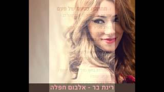 רינת בר - חפלה מטורפת - שחרור רשמי ! TETA