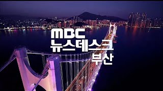 뉴스데스크 부산 전체보기 2020-02-15