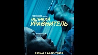 Великий уравнитель 2014 Трейлер HD Дензел Вашингтон Хлоя Грейс Морец