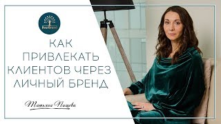 Как привлекать клиентов через личный бренд? Нужен ли личный бренд. #ГраниБренда выпуск 47