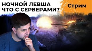 НОЧНОЙ ЛЕВША #9