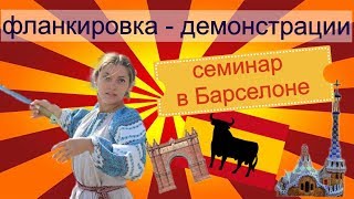 Фланкировка шашкой. Демонстрация. Испания, Барселона ноябрь 2016. Наталья Копыова