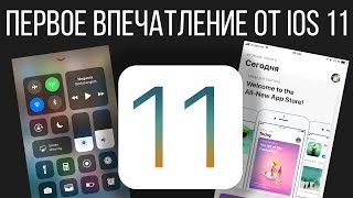 Первое впечатление от iOS 11 на iPhone 7 Plus после WWDC 2017. Скачай iOS 11 и будь в тренде