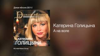 Катерина Голицына - А на воле - Дикая яблоня /2011/