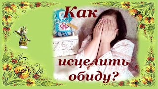 Как исцелить обиду?