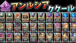 ドラクエライバルズ マスターズ アンルシアククール 半分がレジェンドガチデッキ ドラゴンクエストライバルズ