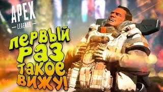ПЕРВЫЙ РАЗ ТАКОЕ ВИЖУ В Apex Legends