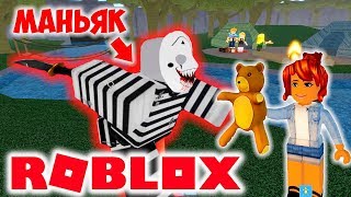 Убегаем от МАНЬЯКА в игре ROBLOX Camping 2!