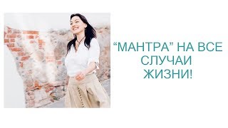 Обязательно к просмотру! "Мантра" на ВСЕ случаи жизни
