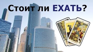 Стоит ли Вам отправиться в поездку? Что там будет? Общий расклад, гадание на картах Таро.