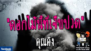 THE GHOST RADIO | ดอกไม้นี้ที่เจ็บปวด | คุณคิง | 25 กุมภาพันธ์ 2561 | TheghostradioOfficial