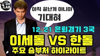 [굿바이 이세돌 은퇴경기 3국 주요 승부처 하이라이트] 2019. 12. 21 이세돌 VS 한돌