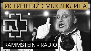 Rammstein - radio | Истинный смысл клипа