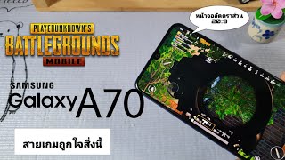 Galaxy A70 TestGame PUBG MOBILE ปรับสุด! ลื่นมั้ย?