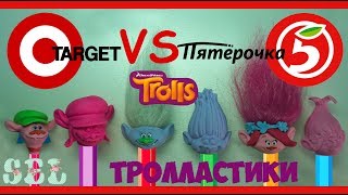 ТРОЛЛИ Тролластики Пятерочка VS Ластики Таргет Собрали всю Коллекцию