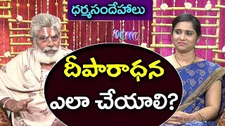 దీపారాధన ఎలా చేయాలి? దీపారాధనవిశిష్టత || ధర్మసందేహాలు || కోగంటి వేంకటాచార్యులు || Deeparadhana