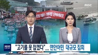 "고기를 못 잡겠다".. 연안어민 대규모 집회-R(180810금/뉴스데스크)