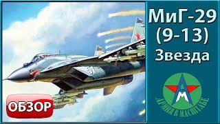 Обзор модели самолёта МиГ-29 1/72 Звезда 7278