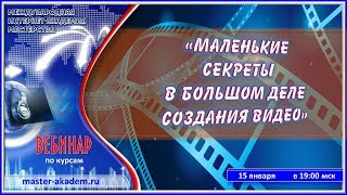 Маленькие секреты в большом деле создания видео..  15. 01. 2018