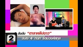 คลิปหลุด!! หน้าคล้าย...ผู้ประกาศข่าวดัง (ดาราคลิปฉาว) 1/3 อกแตกวาไรตี้ ช่อง2