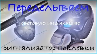 Улучшаем электронный сигнализатор поклёвки
