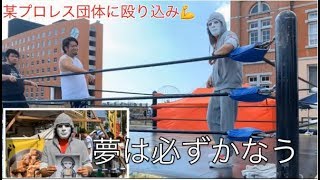 某プロレス団体に殴り込み?【夢は必ずかなう】