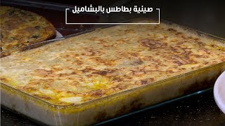 صينية بطاطس بالبشاميل | الشيف شربيني