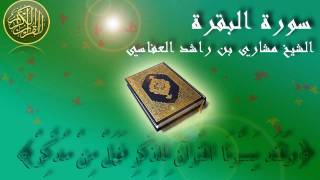 Surat Al Baqara Mishary Al Afasy Full سورة البقرة الشيخ مشاري العفاسي