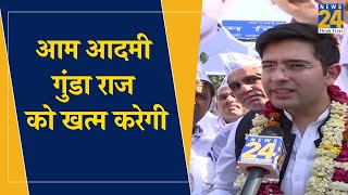 Raghav Chadha: आम आदमी गुंडा राज को खत्म करेगी