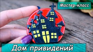 Брошь "Дом привидений" ❤ Хэллоуин ❤ Мастер-класс ❤ Полимерная глина ❤ Polymer clay tutorial