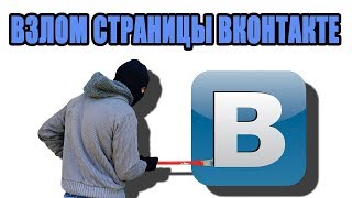 ВЗЛОМ ВК 2018!!!