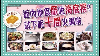 [助養窮L計劃·精華篇] 返內地食厭咗海底撈？試下呢十間火鍋啦！