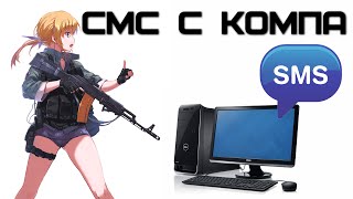 Как отправить СМС с компьютера на телефон? | Complandia