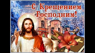 Красивое поздравление с Крещением Господним!