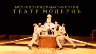 Театр МодернЪ  ЗОЛОТОЙ КАНЬОН  Премьера сезона 2016 2017