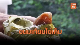ขนมเทียนไข่เค็ม หนึ่งเดียวเมืองนนท์ | เรื่องดีดีทั่วไทย