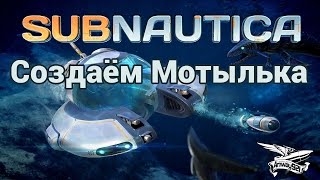 Стрим - Subnautica - Создаём Мотылька - Часть 2