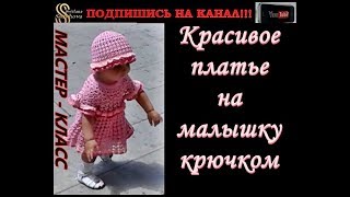 Мастер-класс.  Подробно!!! Ссылки под ВИДЕО в Описании. Розовое платье на малышку. Вяжем крючком.